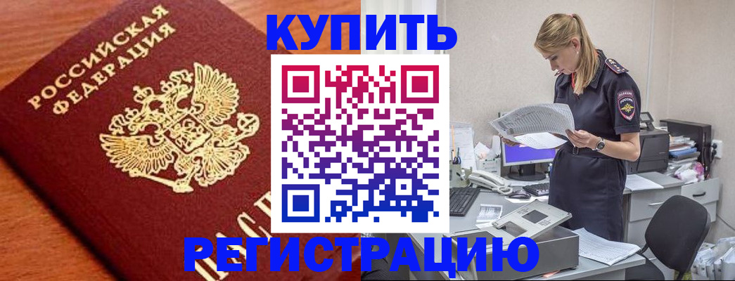 временная регистрация для всех в Благодарном