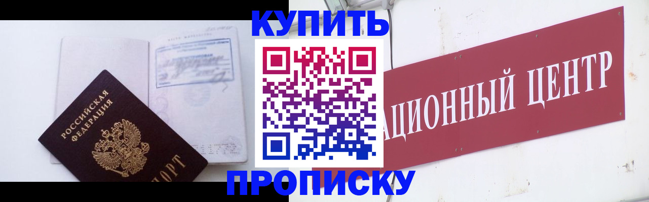 прописка в Благодарном